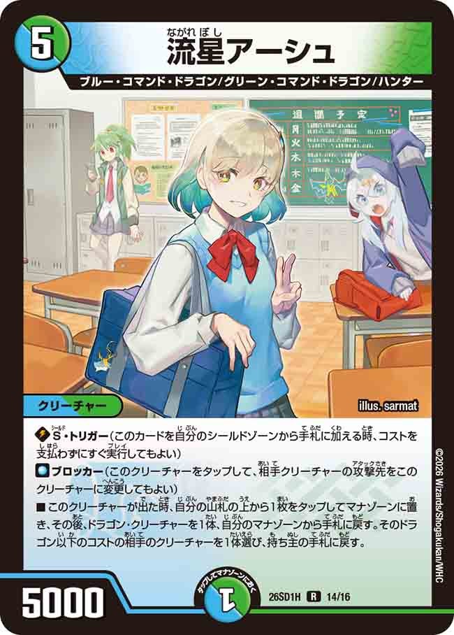 流星アーシュ(DM26SD1H14/16)